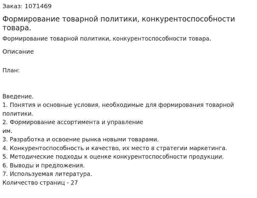 Формирование товарной политики,  конкурентоспособности товара. (курсовая работа) 