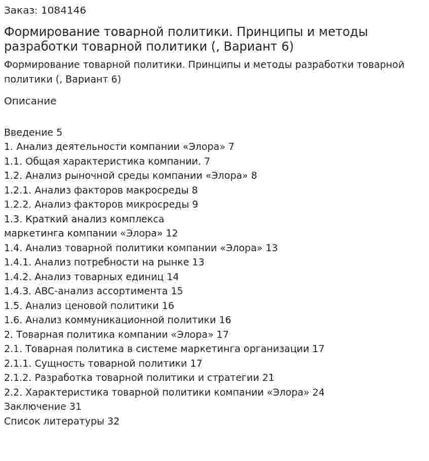 Формирование товарной политики. Принципы и методы разработки товарной политики (курсовая работа, Вариант 6) 