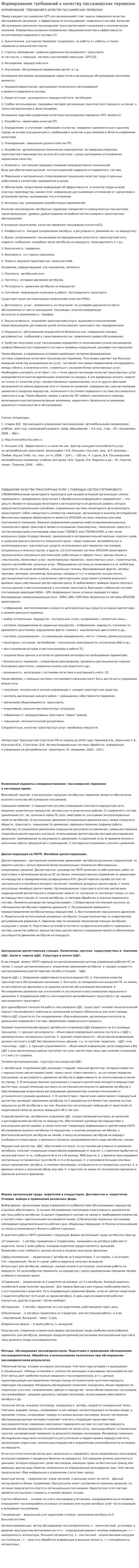 Формирование требований к качеству пассажирских перевозок
