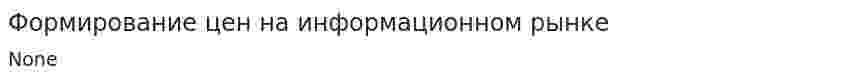 Формирование цен на информационном рынке