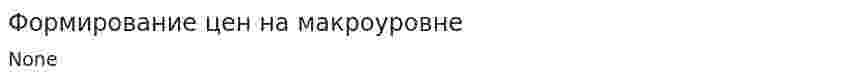 Формирование цен на макроуровне