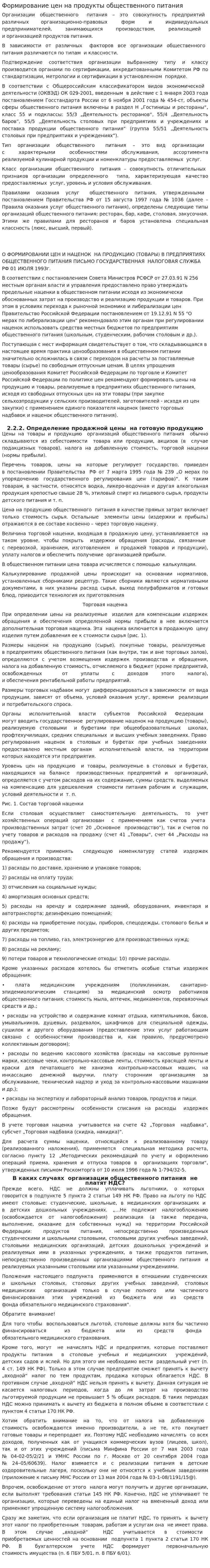 Формирование цен на продукты общественного питания