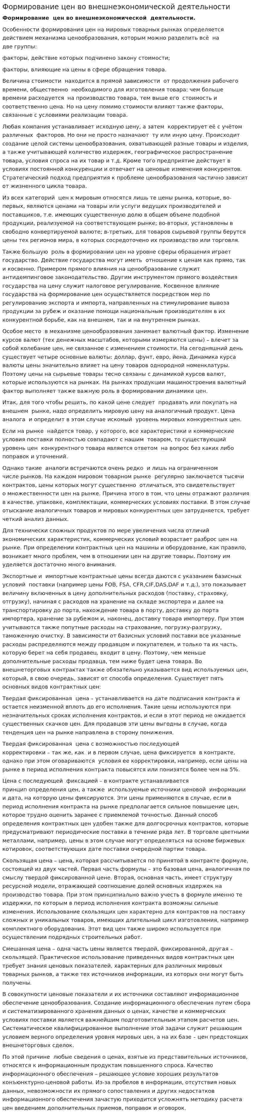 Формирование цен во внешнеэкономической деятельности