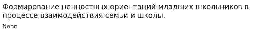 Формирование ценностных ориентаций младших школьников в процессе взаимодействия семьи и школы.