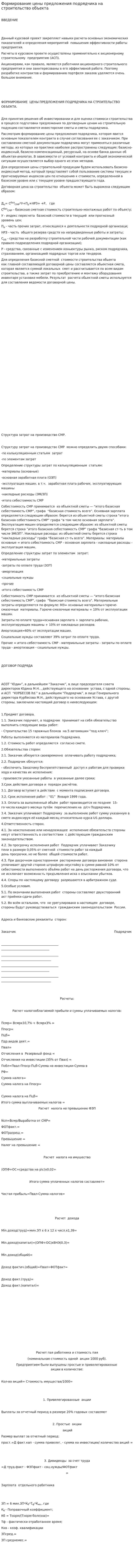 Формирование цены предложения подрядчика на строительство объекта