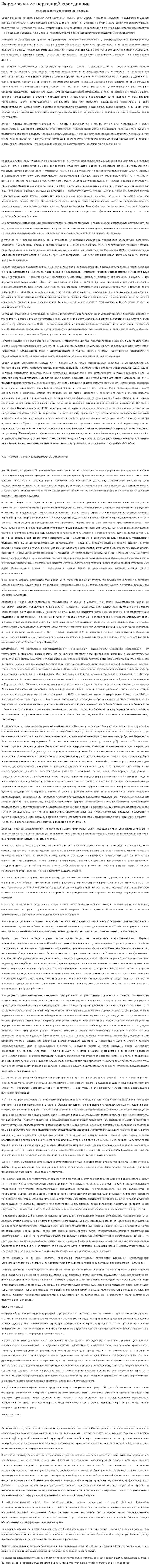 Формирование церковной юрисдикции