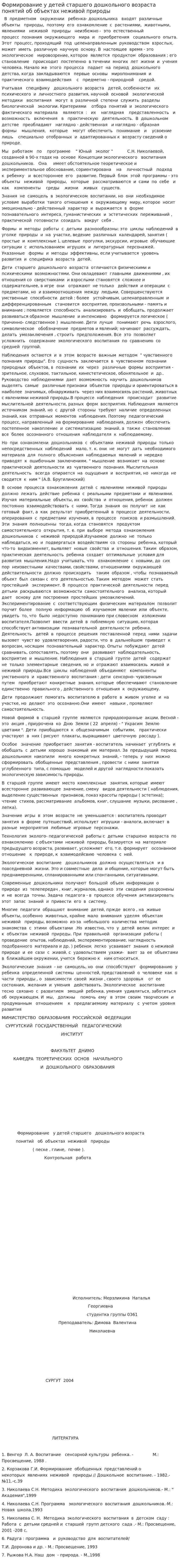 Формирование у детей старшего дошкольного возраста понятий об объектах неживой природы
