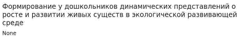 Формирование у дошкольников динамических представлений о росте и развитии живых существ в экологической развивающей среде