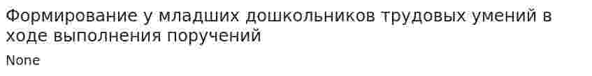 Формирование у младших дошкольников трудовых умений в ходе выполнения поручений