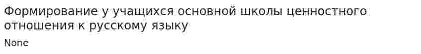Формирование у учащихся основной школы ценностного отношения к русскому языку