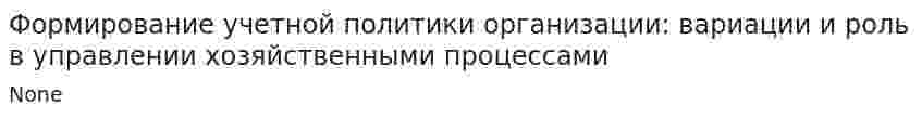 Формирование учетной политики организации: вариации и роль в управлении хозяйственными процессами