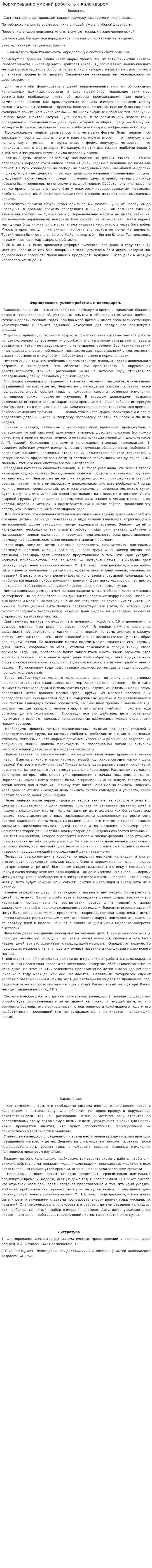 Формирование умений работать с календарем