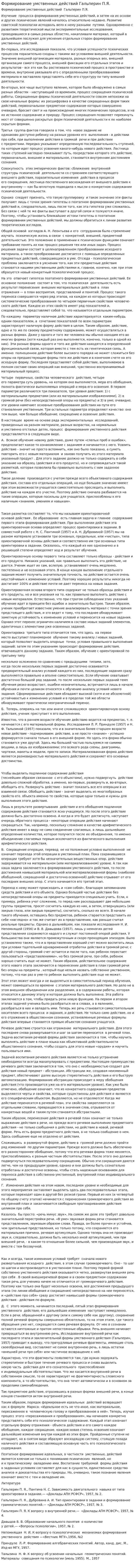 Формирование умственных действий Гальперин П.Я.