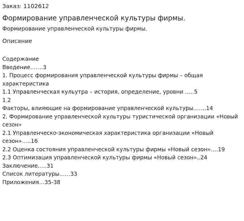 Формирование управленческой культуры фирмы. (курсовая работа) 