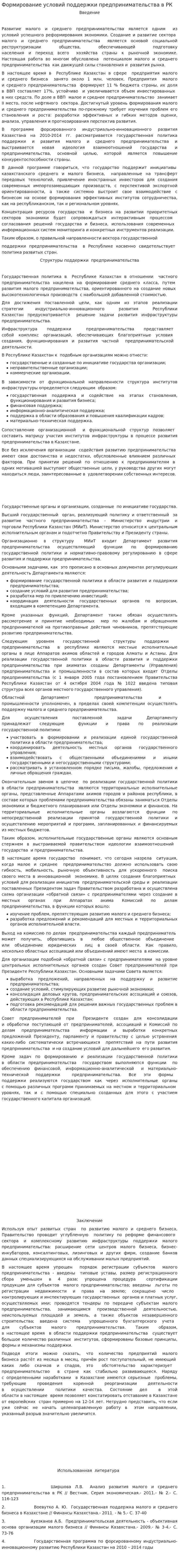 Формирование условий поддержки предпринимательства в РК