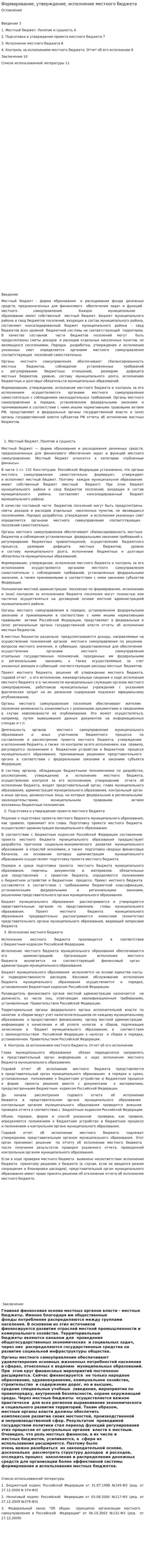 Формирование, утверждение, исполнение местного бюджета