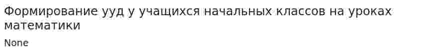 Формирование ууд у учащихся начальных классов на уроках математики