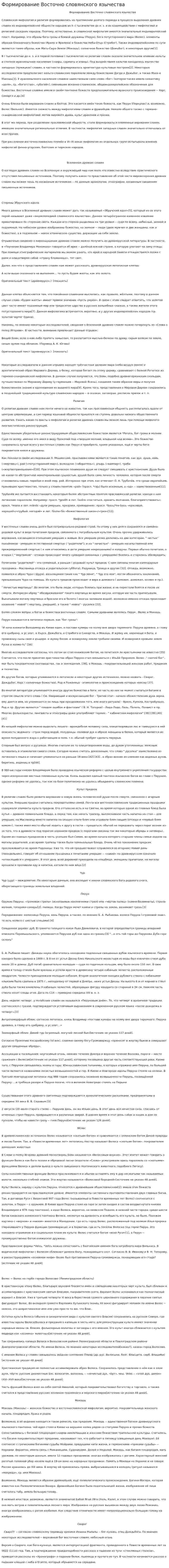 Формирование Восточно словянского язычества