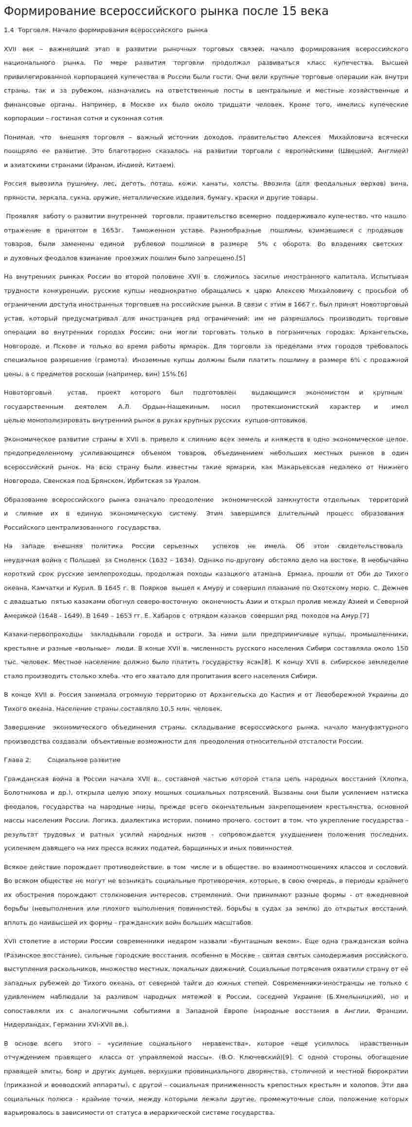 Формирование всероссийского рынка после 15 века