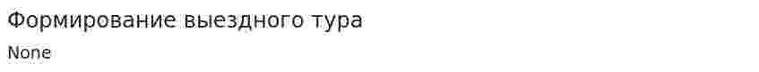 Формирование выездного тура