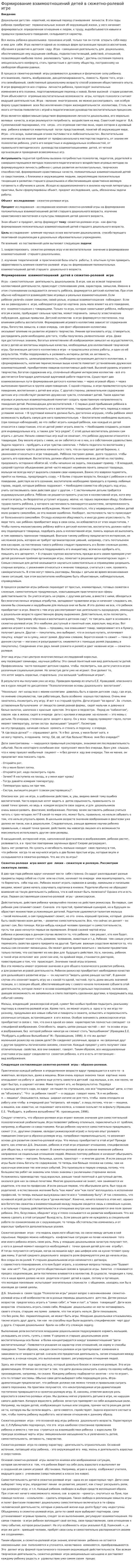 Формирование взаимоотношений детей в сюжетно-ролевой игре