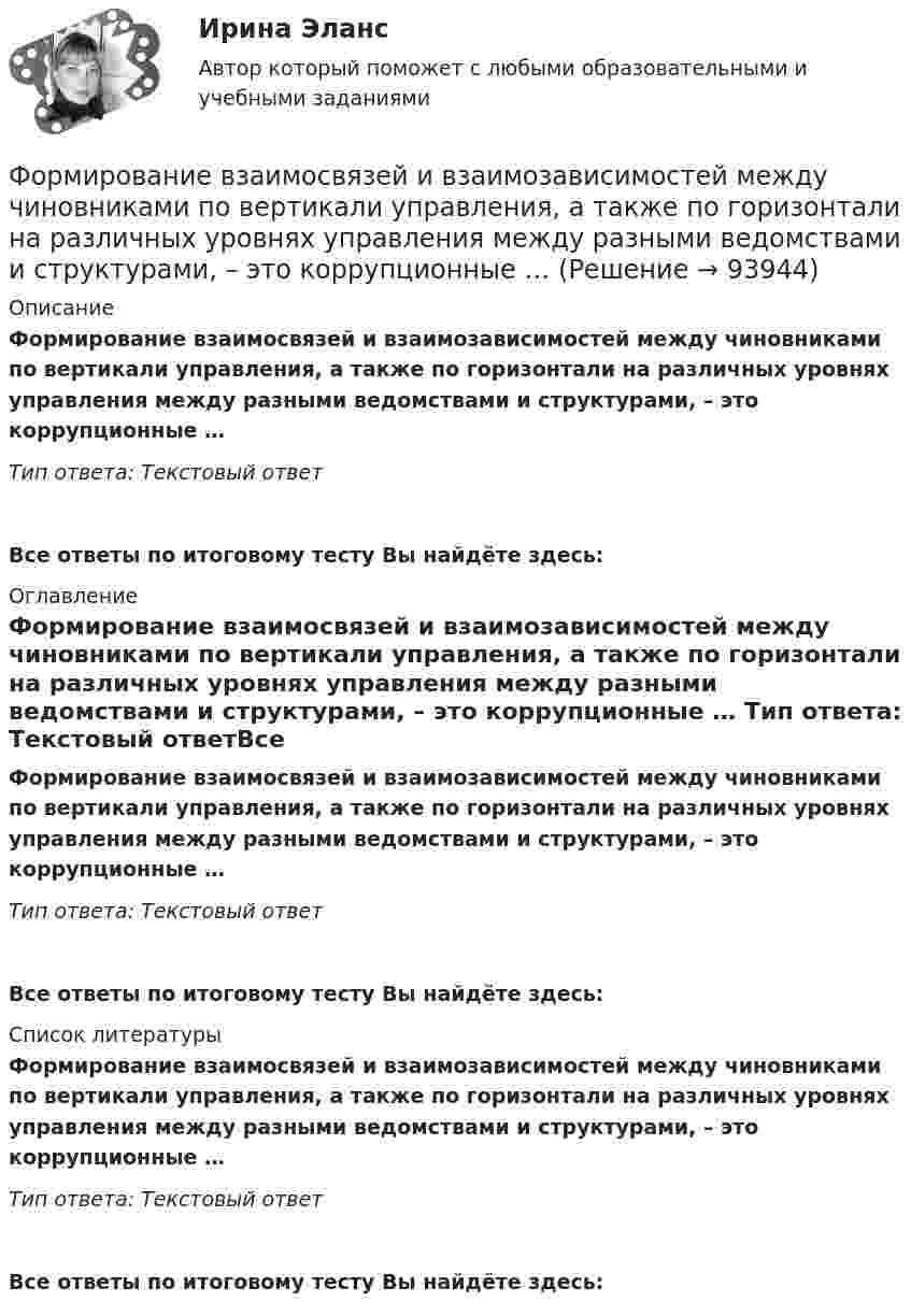      
            Описание
            Формирование взаимосвязей и взаимозависимостей между чиновниками по вертикали управления, а также по горизонтали на различных уровнях управления между разными ведомствами и структурами, – это коррупционные … Тип ответа: Текстовый ответ Все ответы по итоговому тесту Вы найдёте здесь:  
            Оглавление
            Формирование взаимосвязей и взаимозависимостей между чиновниками по вертикали управления, а также по горизонтали на различных уровнях управления между разными ведомствами и структурами, – это коррупционные … Тип ответа: Текстовый ответВсе ответы по итоговому тесту Вы найдёте здесь:  
            Список литературы
            Формирование взаимосвязей и взаимозависимостей между чиновниками по вертикали управления, а также по горизонтали на различных уровнях управления между разными ведомствами и структурами, – это коррупционные … Тип ответа: Текстовый ответВсе ответы по итоговому тесту Вы найдёте здесь:  
            
            
            Формирование бюджета на рекламно-информационное сопровождение деятельности органов ГМУ на примере Томской областиФормирование взаимосвязей и взаимозависимостей между чиновниками по  вертикали управления, а также по горизонтали на различных уровнях управления между разными ведомствами и структурами, – это коррупционные …  Формирование глобального рынка труда и проблема безработицы в мировой экономикеФормирование государственного аппарата впервые начинается в России в правление: Формирование государственного аппарата впервые начинается в России в правление:...Формирование дел - контрольная (реферат)Формирование доходной части бюджета образовательного учреждения за счёт дополнительных образовательных услугФорма разнообразных обязательных платежей государству – это … Форма родительного падежа множественного числа существительного в слове ... является нормативной  калмыков татаров башкиров лезгиновФорма родительного падежа множественного числа существительного является нормативной в конструкции ... (укажите 3 варианта ответа)  две пары чулок семь кочерёг три пары носков нет красивых туфлейФорма уступа открытой разработки грунта бываетФорма, характеризующаяся активными действиями по прекращению конфликта путем ликвидации преимущественно внешних его признаков, - это ... конфликтаФорма человеческого взаимодействия, в основе которой лежат различного рода противоречия (реальные или иллюзорные, объективные или субъективные, в различной степени осознанные), - это ...Форма человеческого взаимодействия, в основе которой лежат различного рода противоречия (реальные или иллюзорные, объективные или субъективные, в различной степени осознанные), – это … 