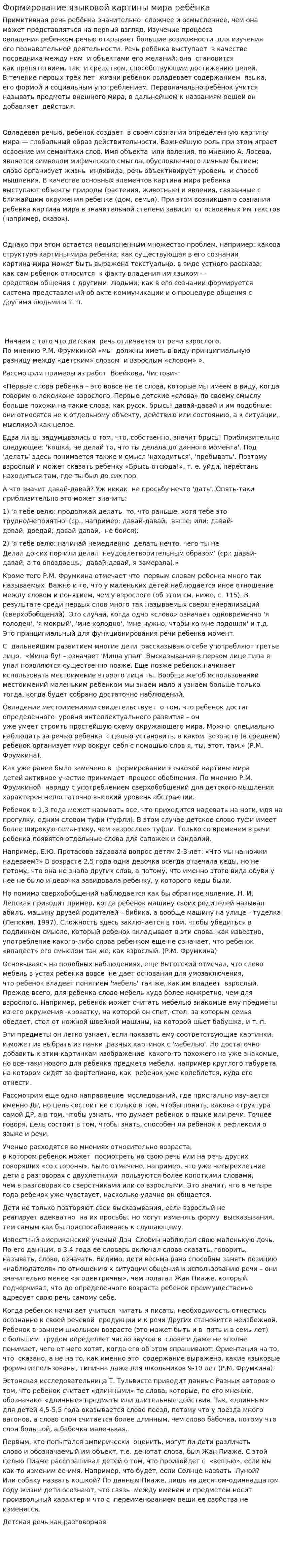 Формирование языковой картины мира ребёнка