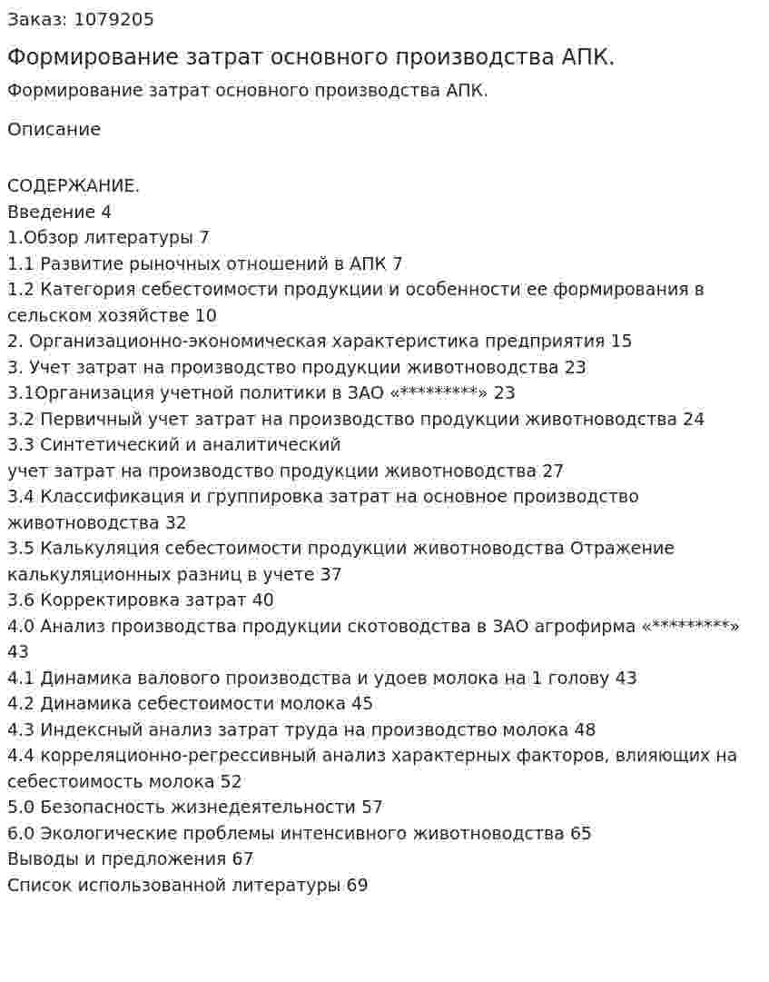 Формирование затрат основного производства АПК. (дипломная работа) 