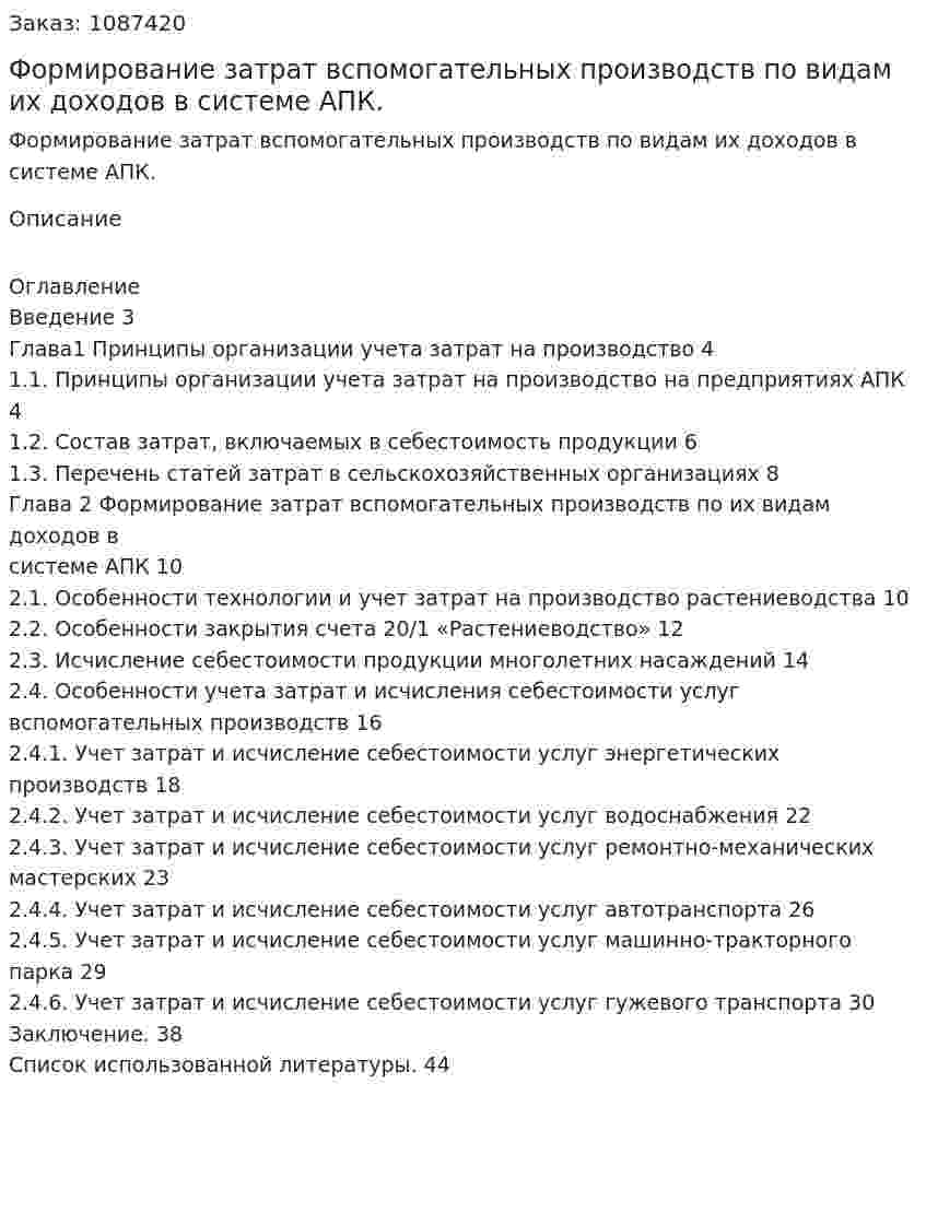 Формирование затрат вспомогательных производств по видам их доходов в системе АПК. (курсовая работа) 