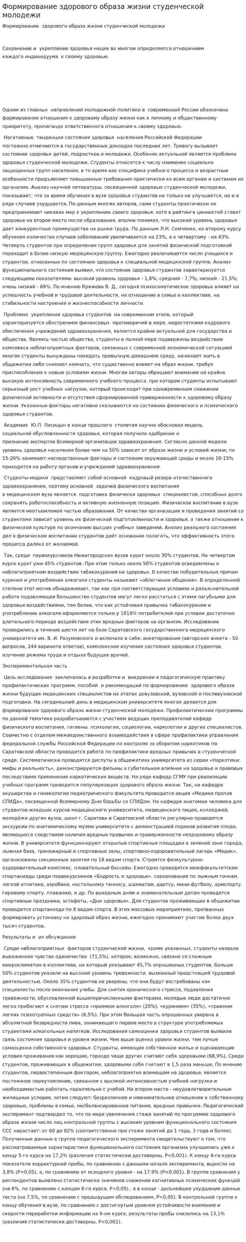 Формирование здорового образа жизни студенческой молодежи