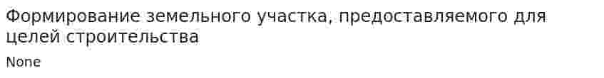 Формирование земельного участка, предоставляемого для целей строительства