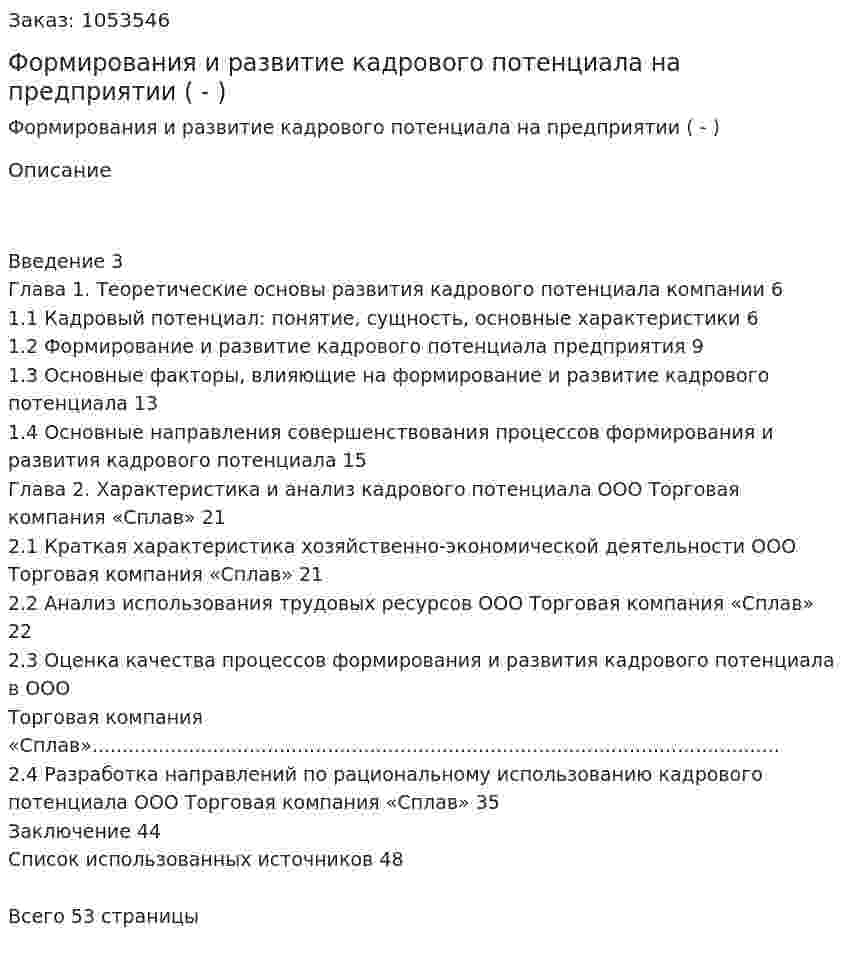Формирования и  развитие кадрового потенциала на предприятии (Дипломная работа - ВКР) 