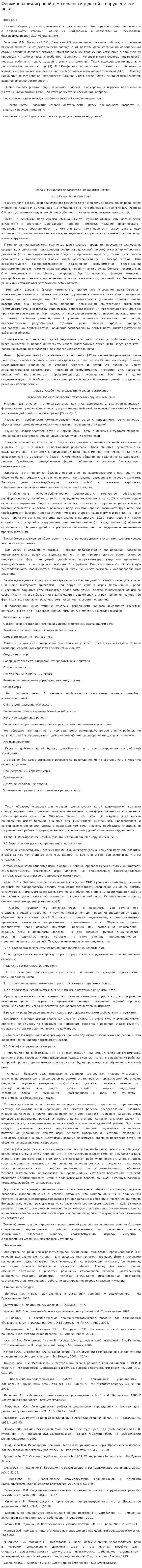Формирования игровой деятельности у детей с нарушениями речи