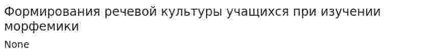 Формирования речевой культуры учащихся при изучении морфемики