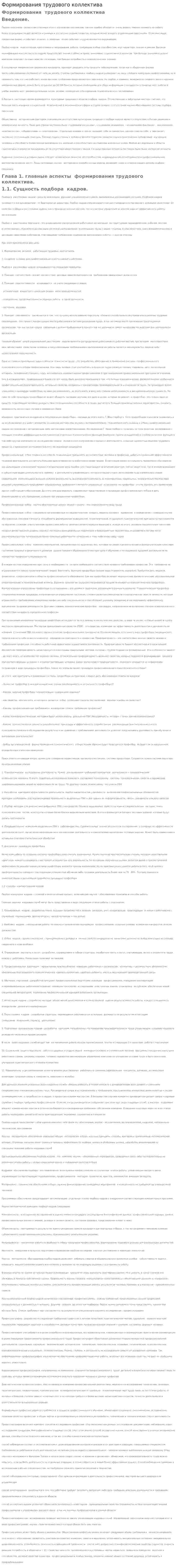 Формирования трудового коллектива