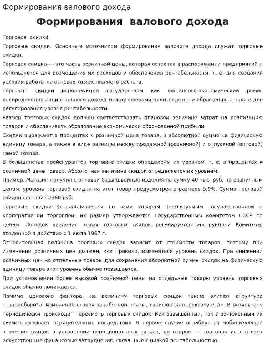 Формирования валового дохода