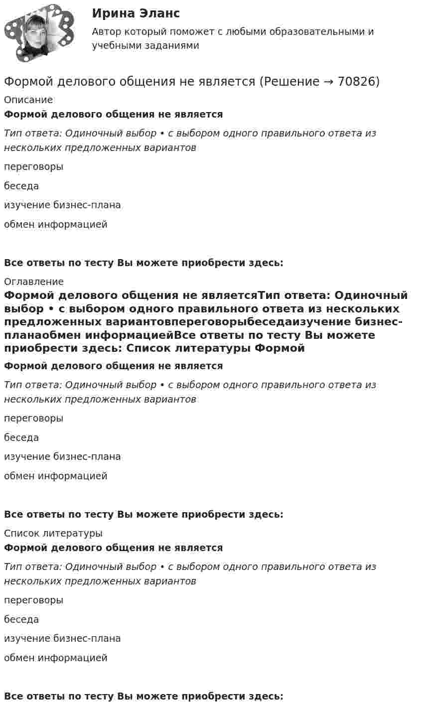      
            Описание
            Формой делового общения не являетсяТип ответа: Одиночный выбор • с выбором одного правильного ответа из  нескольких предложенных вариантовпереговорыбеседаизучение бизнес-планаобмен информациейВсе ответы по тесту Вы можете приобрести здесь:  
            Оглавление
            Формой делового общения не являетсяТип ответа: Одиночный выбор • с выбором одного правильного ответа из  нескольких предложенных вариантовпереговорыбеседаизучение бизнес-планаобмен информациейВсе ответы по тесту Вы можете приобрести здесь:  
            Список литературы
            Формой делового общения не являетсяТип ответа: Одиночный выбор • с выбором одного правильного ответа из  нескольких предложенных вариантовпереговорыбеседаизучение бизнес-планаобмен информациейВсе ответы по тесту Вы можете приобрести здесь:  
            
            
            Формование изделий из стекла:Формой делового общения не являетсяФорму долгосрочной кривой Филлипса исследовали:Формула AIDA используется для...Формула f(x) = выражает … зависимостьФормула вычисления теоретической суммы превышений в замкнутом нивелирном ходе? Выберите один ответ:Формула для определения зависимости массы тела от скорости его движения имеет вид: Выберите один ответ:Формирование финансового портрета компании Формирование финансового портрета компании Формирование финансового портрета компании на примере Нефтегазовой отрасли РФ (ПАО «Газпром нефть») Вариант №3Формирование финансового портрета компании на примере ПАО «Ростелеком»Формирование финансовых результатов предприятияФормирование цен на продукцию предприятияФормирование эмоционально – волевой сферы у дошкольников с речевыми нарушениями