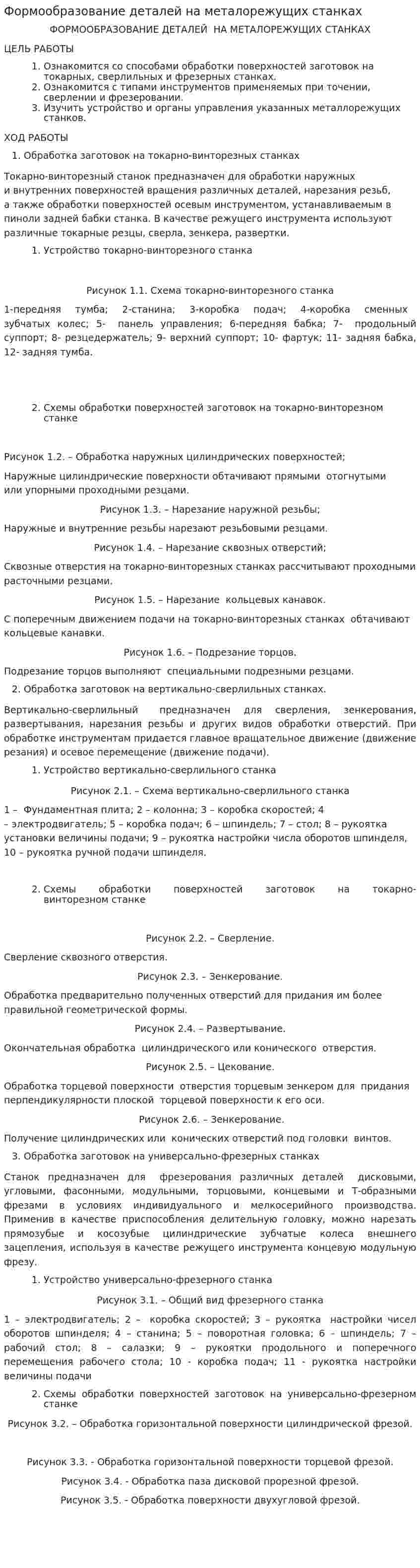 Формообразование деталей на металорежущих станках