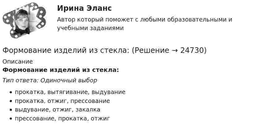      
          Описание
          Формование изделий из стекла:Тип ответа: Одиночный выборпрокатка, вытягивание, выдуваниепрокатка, отжиг, прессованиевыдувание, отжиг, закалкапрессование, прокатка, отжиг  
            
            
            Формировании комплекса и его составляющихФормование изделий из стекла:Формой делового общения не являетсяФорму долгосрочной кривой Филлипса исследовали:Формула AIDA используется для...Формула f(x) = выражает … зависимостьФормула вычисления теоретической суммы превышений в замкнутом нивелирном ходе? Выберите один ответ:Формирование теоретических знаний об арифметических действияхФормирование финансового портрета компании Формирование финансового портрета компании Формирование финансового портрета компании на примере Нефтегазовой отрасли РФ (ПАО «Газпром нефть») Вариант №3Формирование финансового портрета компании на примере ПАО «Ростелеком»Формирование финансовых результатов предприятияФормирование цен на продукцию предприятия