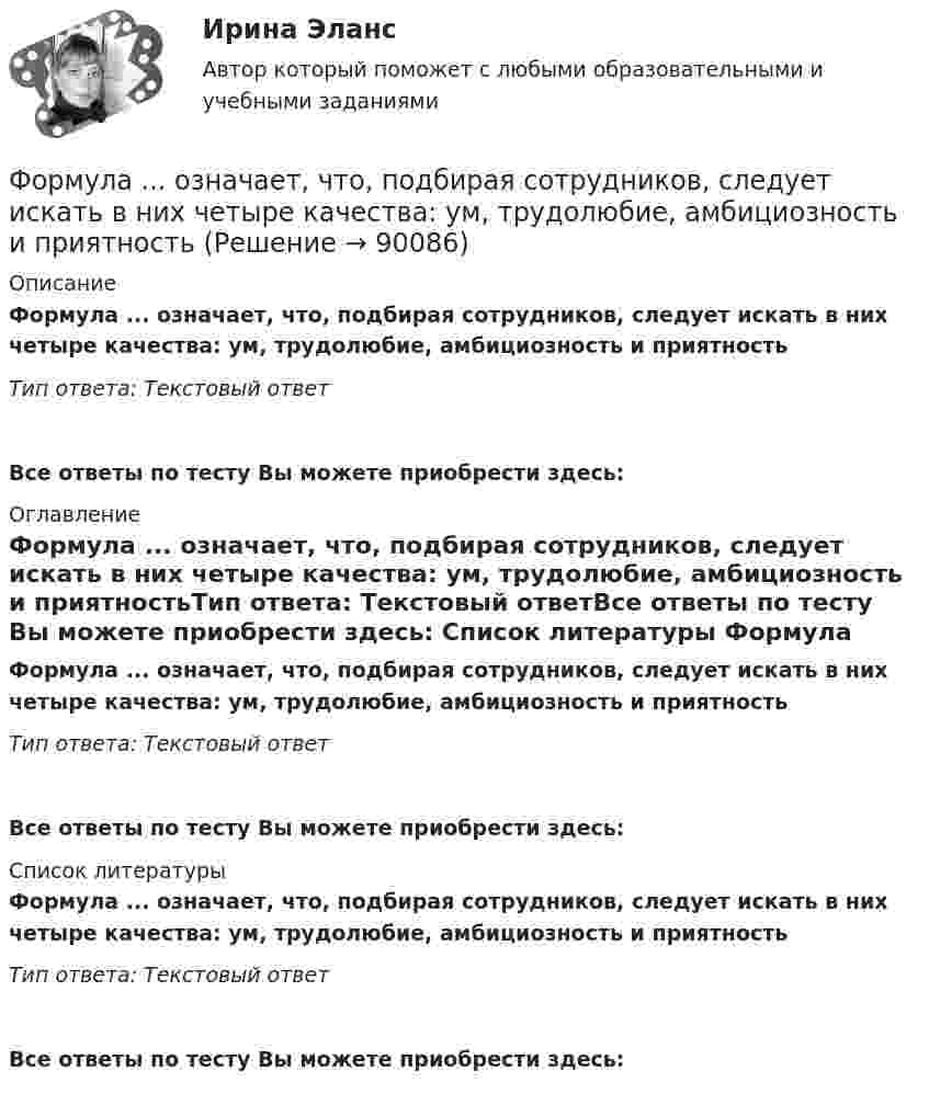      
            Описание
            Формула ... означает, что, подбирая сотрудников, следует искать в них четыре качества: ум, трудолюбие, амбициозность и приятностьТип ответа: Текстовый ответ Все ответы по тесту Вы можете приобрести здесь:  
            Оглавление
            Формула ... означает, что, подбирая сотрудников, следует искать в них четыре качества: ум, трудолюбие, амбициозность и приятностьТип ответа: Текстовый ответВсе ответы по тесту Вы можете приобрести здесь:  
            Список литературы
            Формула ... означает, что, подбирая сотрудников, следует искать в них четыре качества: ум, трудолюбие, амбициозность и приятностьТип ответа: Текстовый ответВсе ответы по тесту Вы можете приобрести здесь:  
            
            
            Формула для определения зависимости массы тела от скорости его движения имеет вид: Выберите один ответ:Формула ... означает, что, подбирая сотрудников, следует искать в них четыре качества: ум, трудолюбие, амбициозность и приятностьФормула позиционирования включает в себя …Формула суммарного сечения проводов по экономической плотности тока имеет вид:Формуле производительности труда соответствует … форма математической зависимостиФормулировка задания Дать характеристику эвристическим подходам в проектировании и рассмотреть понятия эвристика и эвристические методы. Построить структуру методов проектирования.Формулировка задания Дать характеристику эвристическим подходам в проектировании и рассмотреть понятия эвристика и эвристические методы. Построить структуру методов проектирования.. 2Формировании комплекса и его составляющихФормование изделий из стекла:Формой делового общения не являетсяФорму долгосрочной кривой Филлипса исследовали:Формула AIDA используется для...Формула f(x) = выражает … зависимостьФормула вычисления теоретической суммы превышений в замкнутом нивелирном ходе? Выберите один ответ: