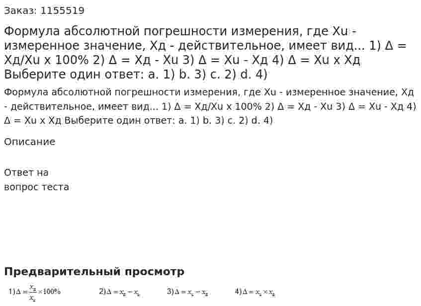 Формула абсолютной погрешности измерения, где Хu - измеренное значение, Хд - действительное, имеет вид... 1) Δ = Хд/Хu х 100% 2) Δ = Хд - Хu 3) Δ = Хu - Хд 4) Δ = Хu х Хд Выберите один ответ: а. 1) b. 3) с. 2) d. 4) 