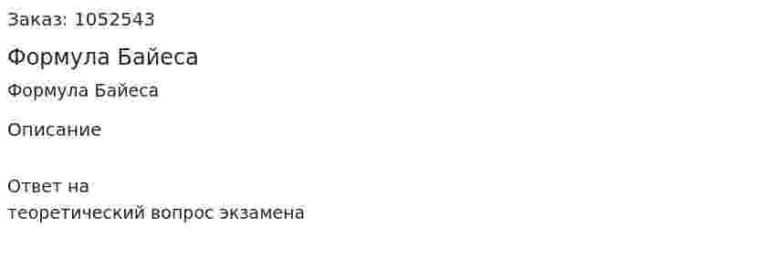 Формула Байеса 