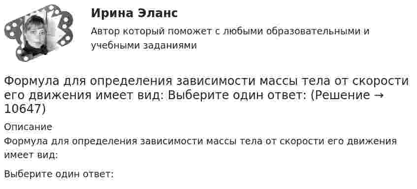      
          Описание
          Формула для определения зависимости массы тела от скорости его движения имеет вид:Выберите один ответ:  
            
            
            Формула вычисления теоретической суммы превышений в замкнутом нивелирном ходе? Выберите один ответ:Формула для определения зависимости массы тела от скорости его движения имеет вид: Выберите один ответ:Формула для определения зависимости массы тела от скорости его движения имеет вид: Выберите один ответ:Формула ... означает, что, подбирая сотрудников, следует искать в них четыре качества: ум, трудолюбие, амбициозность и приятностьФормула позиционирования включает в себя …Формула суммарного сечения проводов по экономической плотности тока имеет вид:Формуле производительности труда соответствует … форма математической зависимостиФормирование цен на продукцию предприятияФормирование эмоционально – волевой сферы у дошкольников с речевыми нарушениямиФормировании комплекса и его составляющихФормование изделий из стекла:Формой делового общения не являетсяФорму долгосрочной кривой Филлипса исследовали:Формула AIDA используется для...