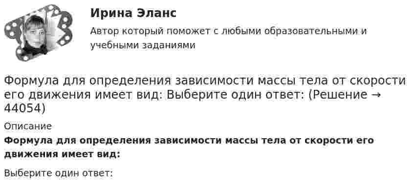      
            Описание
            Формула для определения зависимости массы тела от скорости его движения имеет вид:Выберите один ответ:  
            
            
            Формула для определения зависимости массы тела от скорости его движения имеет вид: Выберите один ответ:Формула для определения зависимости массы тела от скорости его движения имеет вид: Выберите один ответ:Формула ... означает, что, подбирая сотрудников, следует искать в них четыре качества: ум, трудолюбие, амбициозность и приятностьФормула позиционирования включает в себя …Формула суммарного сечения проводов по экономической плотности тока имеет вид:Формуле производительности труда соответствует … форма математической зависимостиФормулировка задания Дать характеристику эвристическим подходам в проектировании и рассмотреть понятия эвристика и эвристические методы. Построить структуру методов проектирования.Формирование эмоционально – волевой сферы у дошкольников с речевыми нарушениямиФормировании комплекса и его составляющихФормование изделий из стекла:Формой делового общения не являетсяФорму долгосрочной кривой Филлипса исследовали:Формула AIDA используется для...Формула f(x) = выражает … зависимость