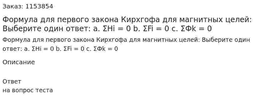 Формула для первого закона Кирхгофа для магнитных целей: Выберите один ответ: а. ΣHi = 0 b. ΣFi = 0 c. ΣФk = 0 