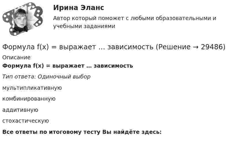      
          Описание
          Формула f(x) = выражает … зависимостьТип ответа: Одиночный выбормультипликативнуюкомбинированнуюаддитивнуюстохастическуюВсе ответы по итоговому тесту Вы найдёте здесь:   
            
            
            Формула AIDA используется для...Формула f(x) = выражает … зависимостьФормула вычисления теоретической суммы превышений в замкнутом нивелирном ходе? Выберите один ответ:Формула для определения зависимости массы тела от скорости его движения имеет вид: Выберите один ответ:Формула для определения зависимости массы тела от скорости его движения имеет вид: Выберите один ответ:Формула ... означает, что, подбирая сотрудников, следует искать в них четыре качества: ум, трудолюбие, амбициозность и приятностьФормула позиционирования включает в себя …Формирование финансового портрета компании на примере ПАО «Ростелеком»Формирование финансовых результатов предприятияФормирование цен на продукцию предприятияФормирование эмоционально – волевой сферы у дошкольников с речевыми нарушениямиФормировании комплекса и его составляющихФормование изделий из стекла:Формой делового общения не является
