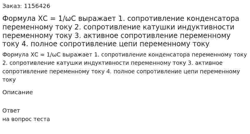 Формула ХС = 1/ωС выражает 1. сопротивление конденсатора переменному току 2. сопротивление катушки индуктивности переменному току 3. активное сопротивление переменному току 4. полное сопротивление цепи переменному току 
