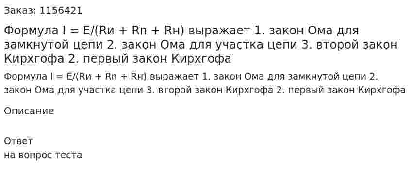 Формула I = E/(Rи + Rn + Rн) выражает 1. закон Ома для замкнутой цепи 2. закон Ома для участка цепи 3. второй закон Кирхгофа 2. первый закон Кирхгофа  