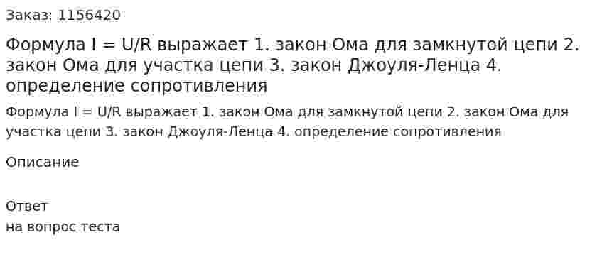 Формула I = U/R выражает 1. закон Ома для замкнутой цепи 2. закон Ома для участка цепи 3. закон Джоуля-Ленца 4. определение сопротивления 