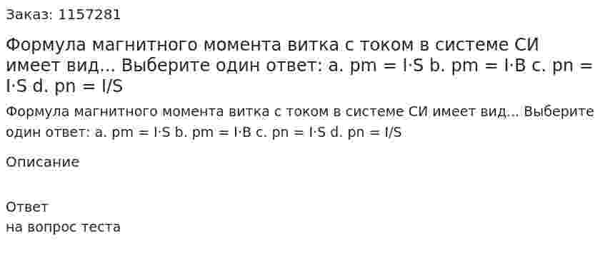 Формула магнитного момента витка с током в системе СИ имеет вид... Выберите один ответ: а. pm = I·S b. pm = I·B c. pn = I·S d. pn = I/S 